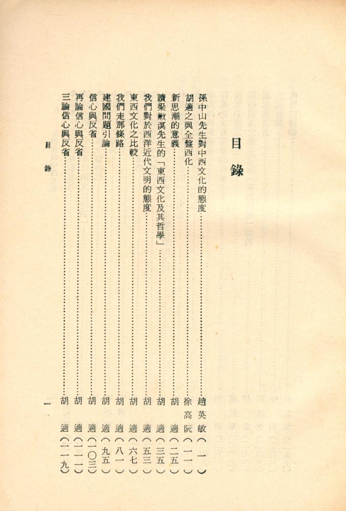 『牧童文史叢書 20 - 胡適與中西文化』 2