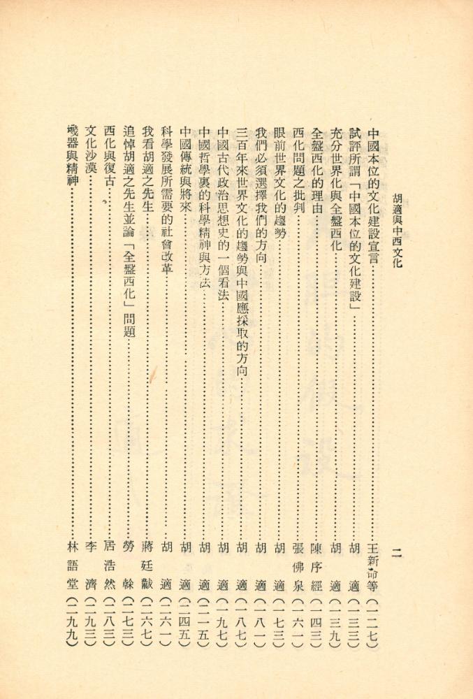 『牧童文史叢書 20 - 胡適與中西文化』 3