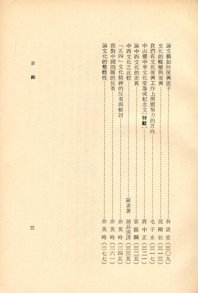『牧童文史叢書 20 - 胡適與中西文化』 4
