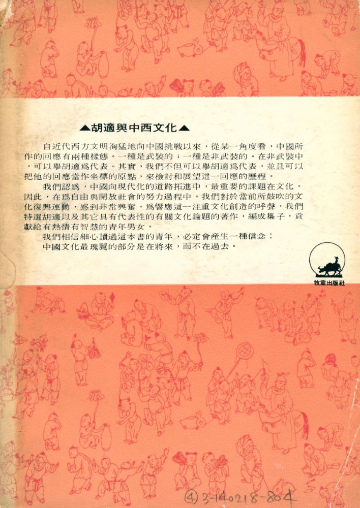 『牧童文史叢書 20 - 胡適與中西文化』 5