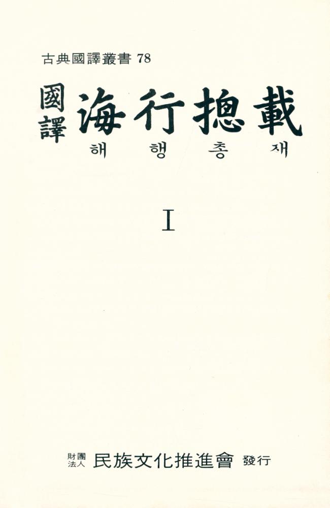 『古典國譯叢書 78 - 國譯 海行摠載 Ⅰ(고전국역총서 78 - 국역 해행총재Ⅰ)』 1