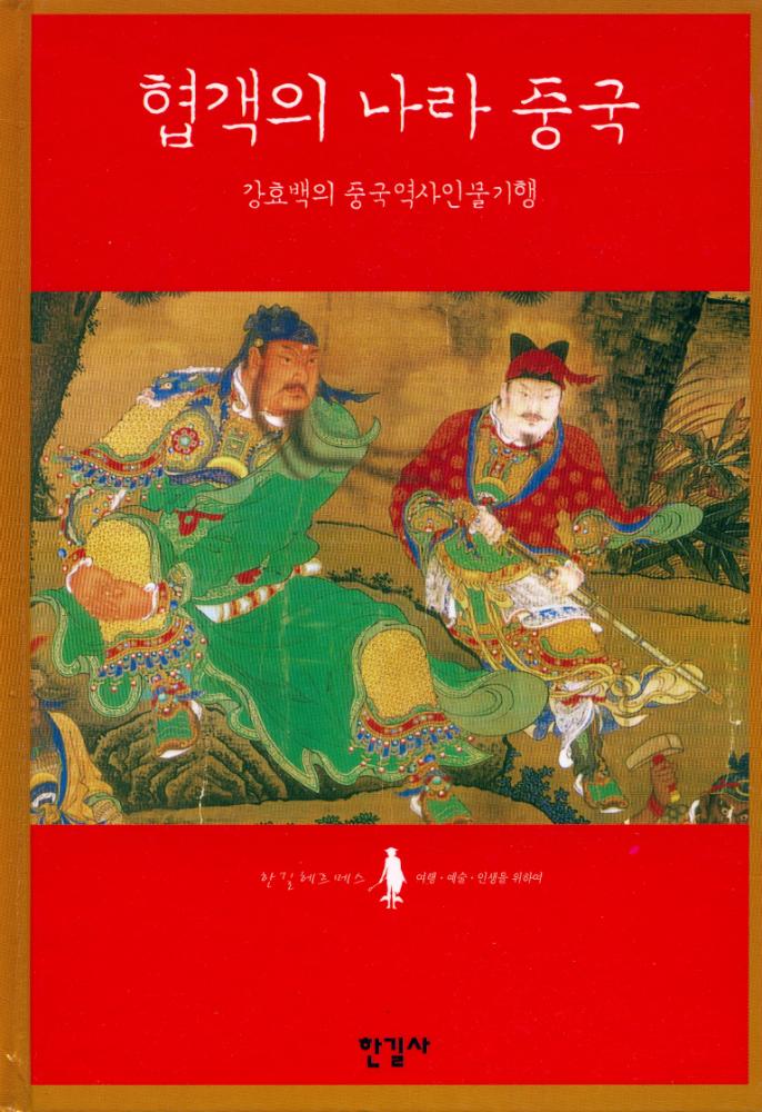 『협객의 나라 중국 : 강효백의 중국역사인물기행』 1