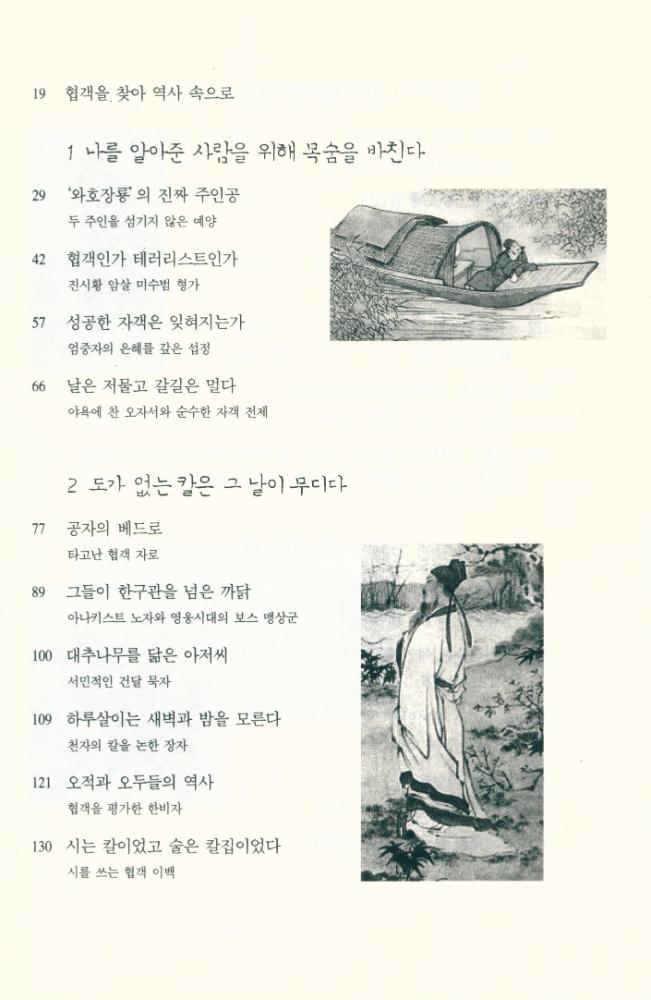 『협객의 나라 중국 : 강효백의 중국역사인물기행』 2