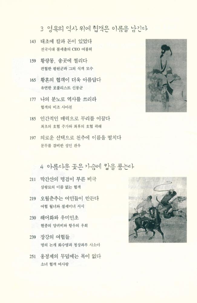 『협객의 나라 중국 : 강효백의 중국역사인물기행』 3