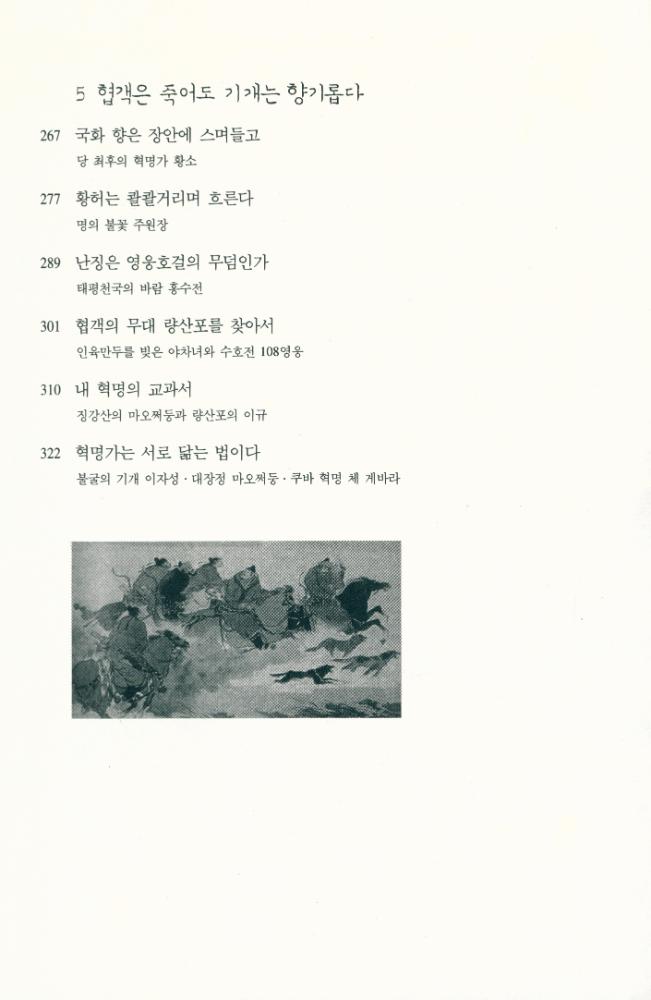 『협객의 나라 중국 : 강효백의 중국역사인물기행』 4