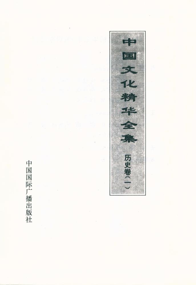 『中國文化精华全集 历史卷(一)』 1