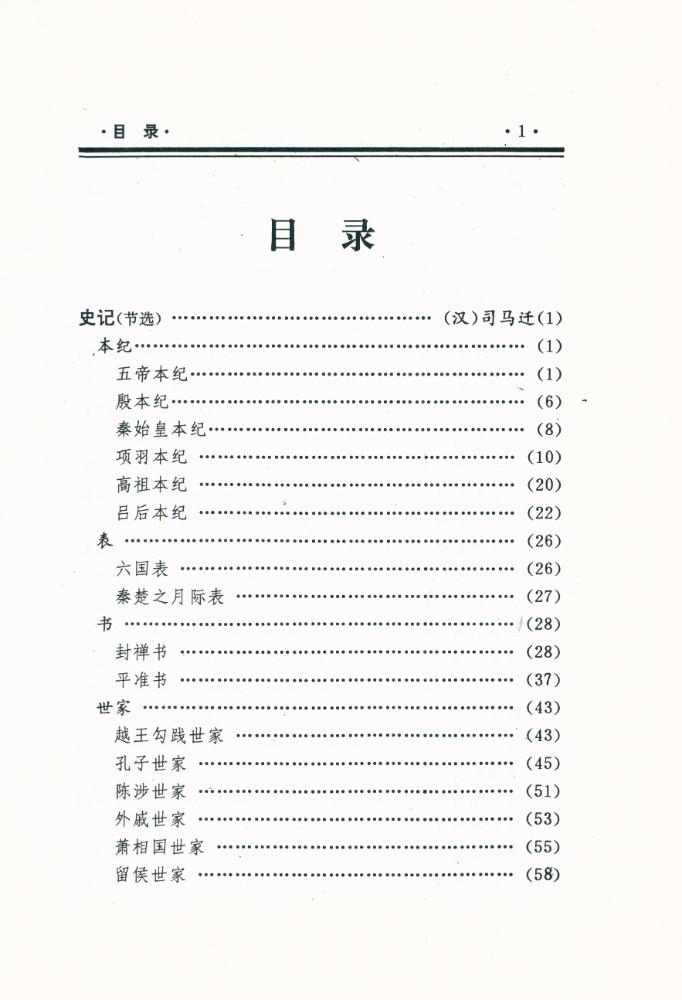 『中國文化精华全集 历史卷(一)』 2