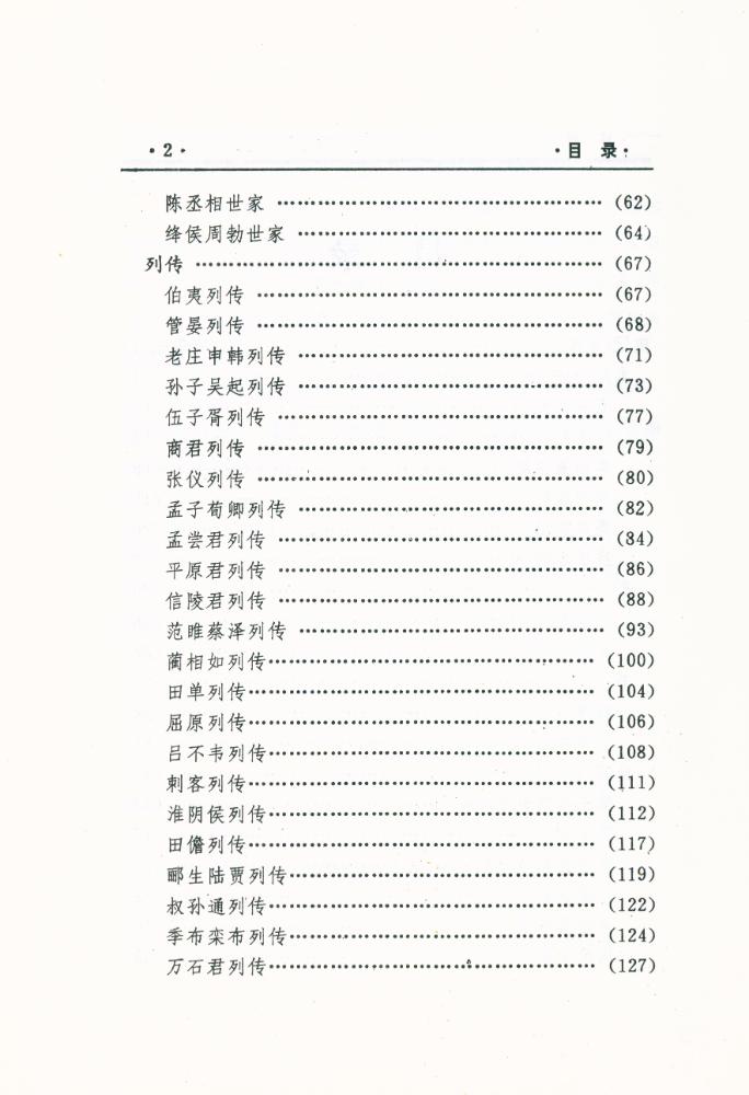 『中國文化精华全集 历史卷(一)』 3