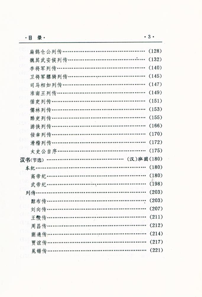 『中國文化精华全集 历史卷(一)』 4