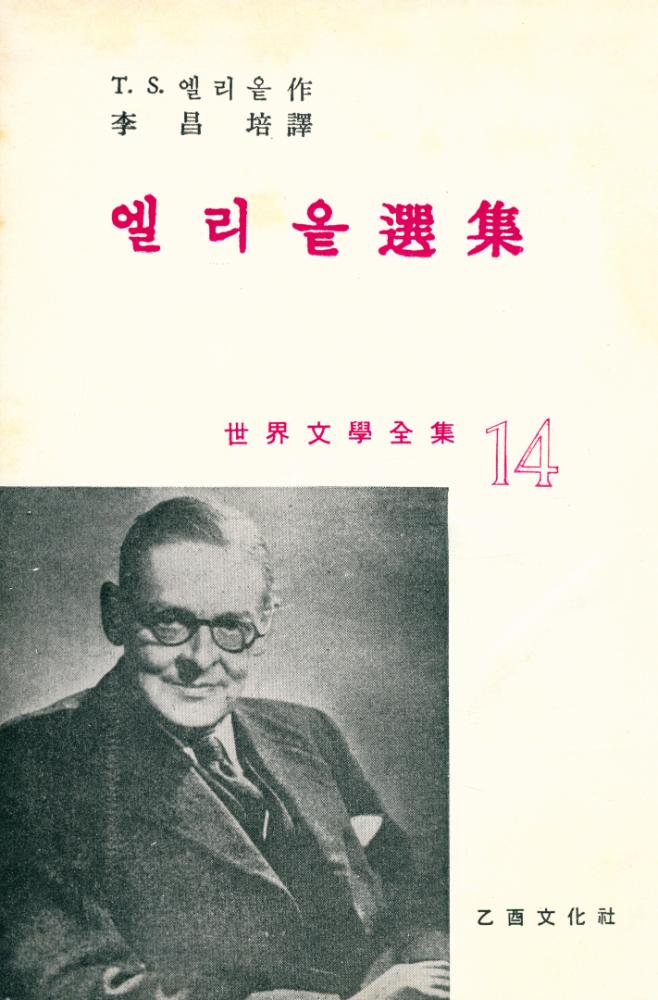 『世界文學全集 14 - 엘리옽選集(세계문학전집 14 - 앨리옽선집)』 2