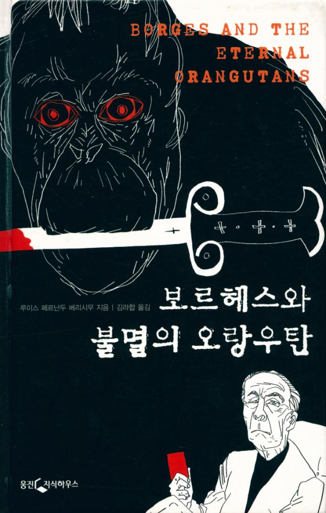 『보르헤스와 불멸의 오랑우탄』 1