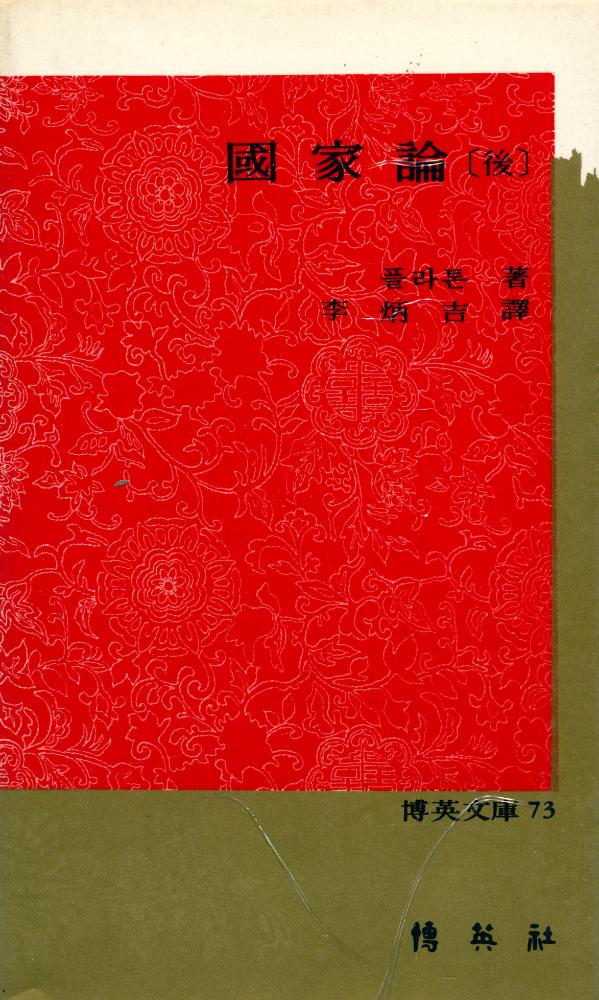 『博英文庫 73 - 國家論 (後)(박영문고 73 - 국가론 (후))』 1
