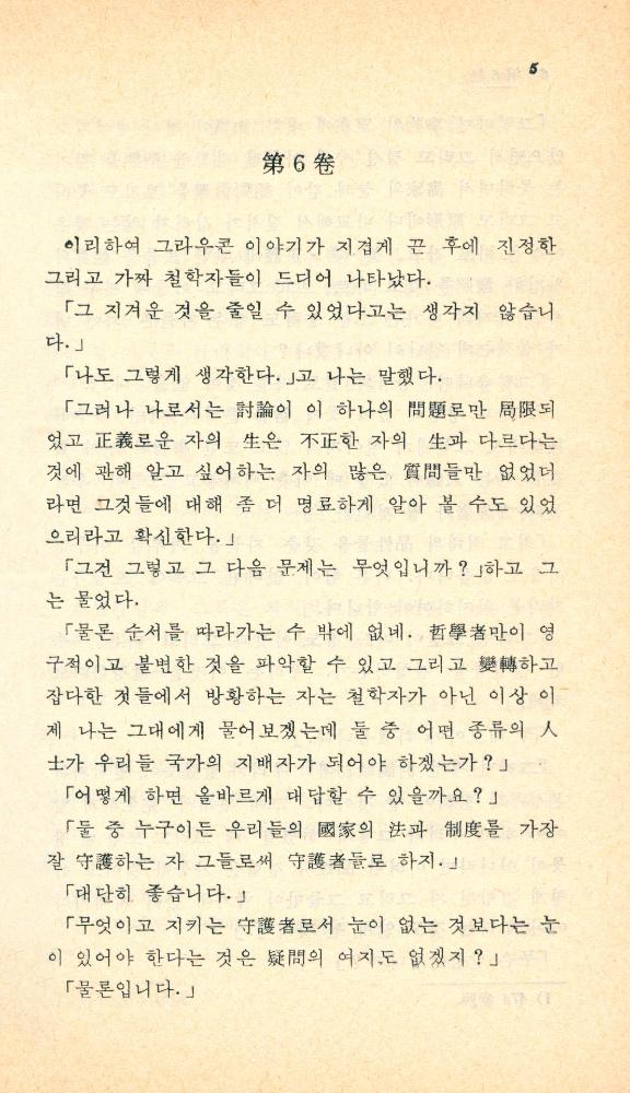 『博英文庫 73 - 國家論 (後)(박영문고 73 - 국가론 (후))』 2
