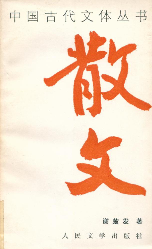『中国古代文体丛书 : 散文』 1