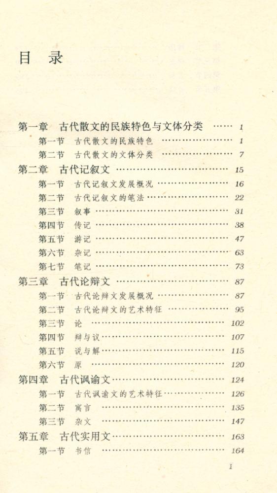 『中国古代文体丛书 : 散文』 2