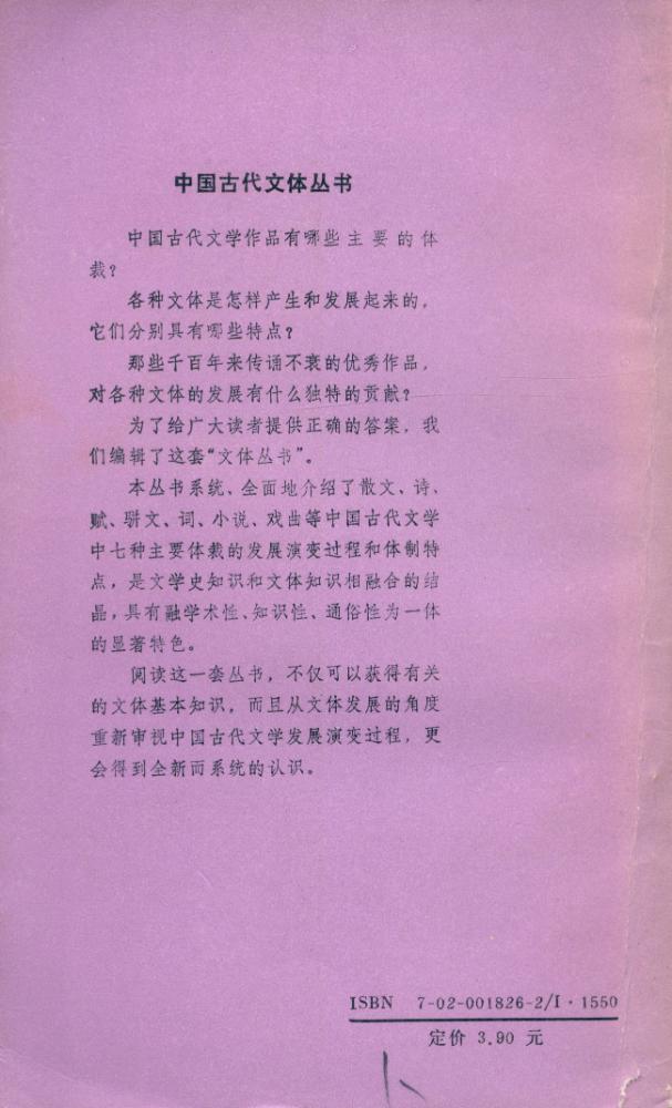 『中国古代文体丛书 : 散文』 4