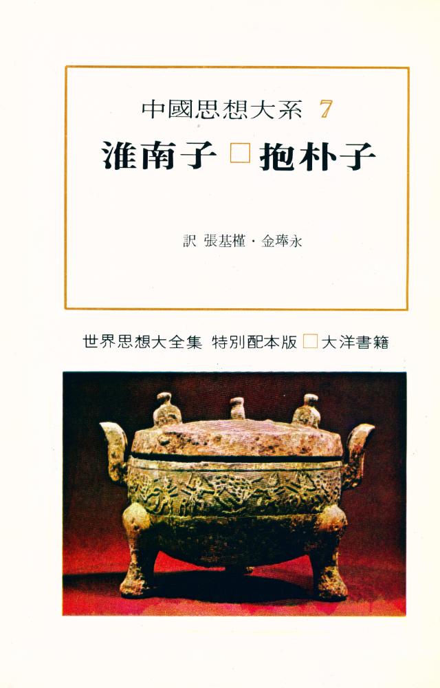 『中國思想大系 7 - 淮南子, 抱朴子(중국사상대계 7 - 회남자, 포박자)』 2