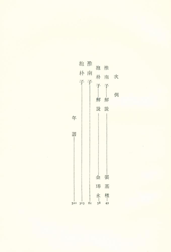 『中國思想大系 7 - 淮南子, 抱朴子(중국사상대계 7 - 회남자, 포박자)』 3