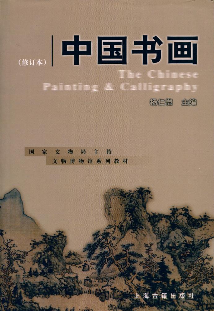 『国家文物局主持 文物博物館系列敎材 中国书画』 1