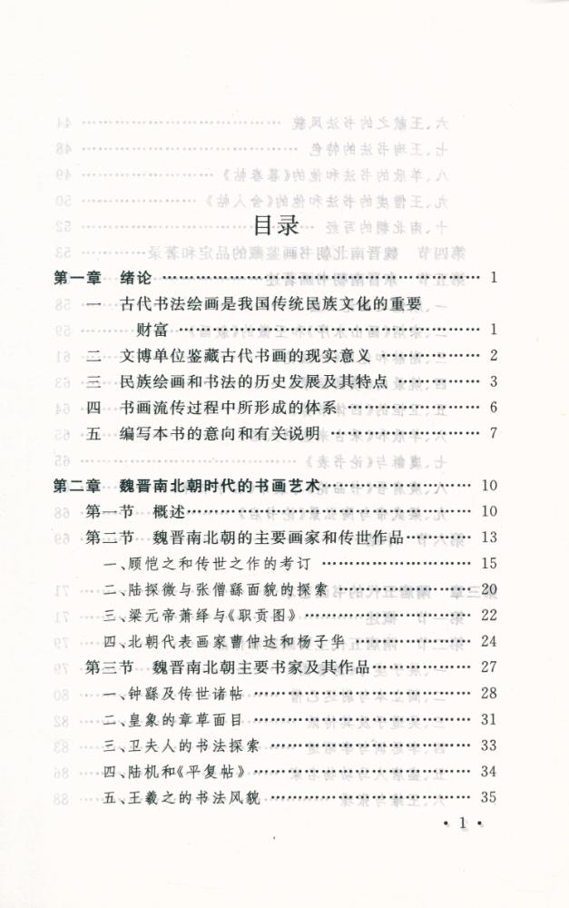 『国家文物局主持 文物博物館系列敎材 中国书画』 2