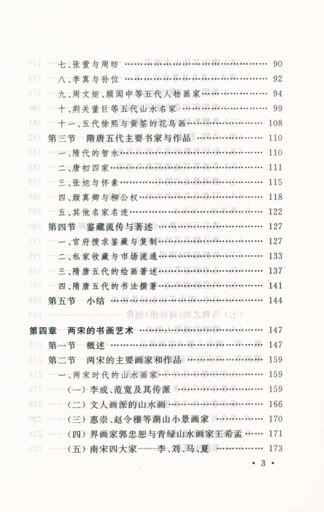 『国家文物局主持 文物博物館系列敎材 中国书画』 4