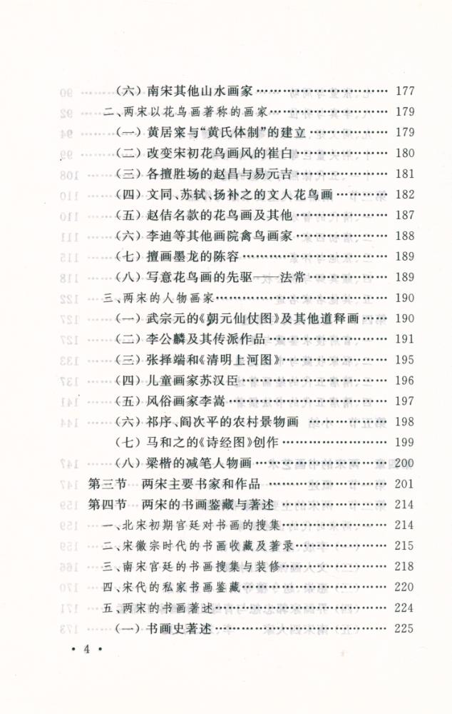 『国家文物局主持 文物博物館系列敎材 中国书画』 5