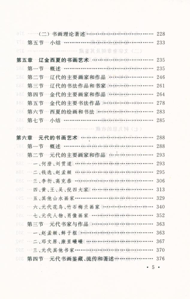 『国家文物局主持 文物博物館系列敎材 中国书画』 6
