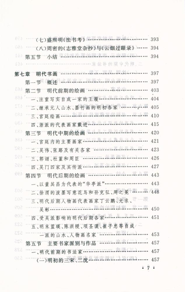 『国家文物局主持 文物博物館系列敎材 中国书画』 8