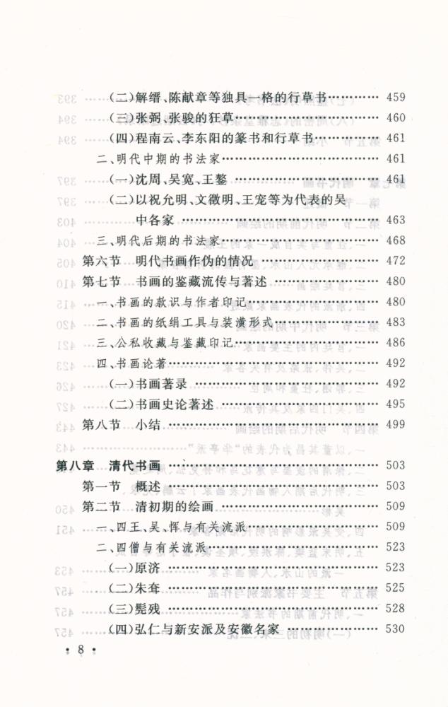 『国家文物局主持 文物博物館系列敎材 中国书画』