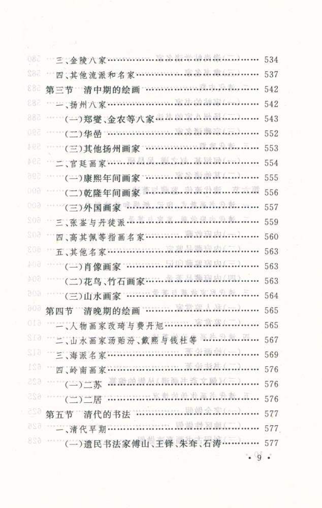 『国家文物局主持 文物博物館系列敎材 中国书画』
