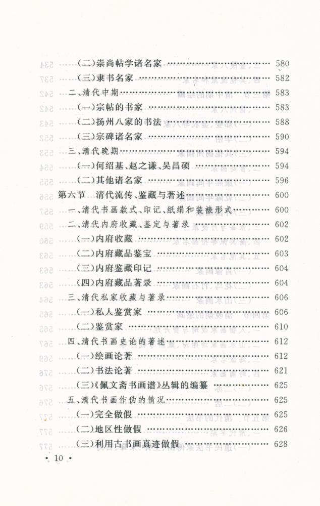 『国家文物局主持 文物博物館系列敎材 中国书画』