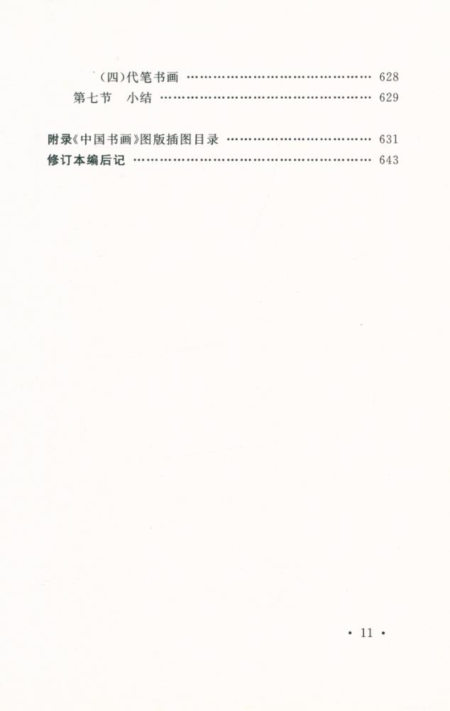 『国家文物局主持 文物博物館系列敎材 中国书画』