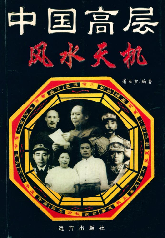 『中国高层风水天机』 1