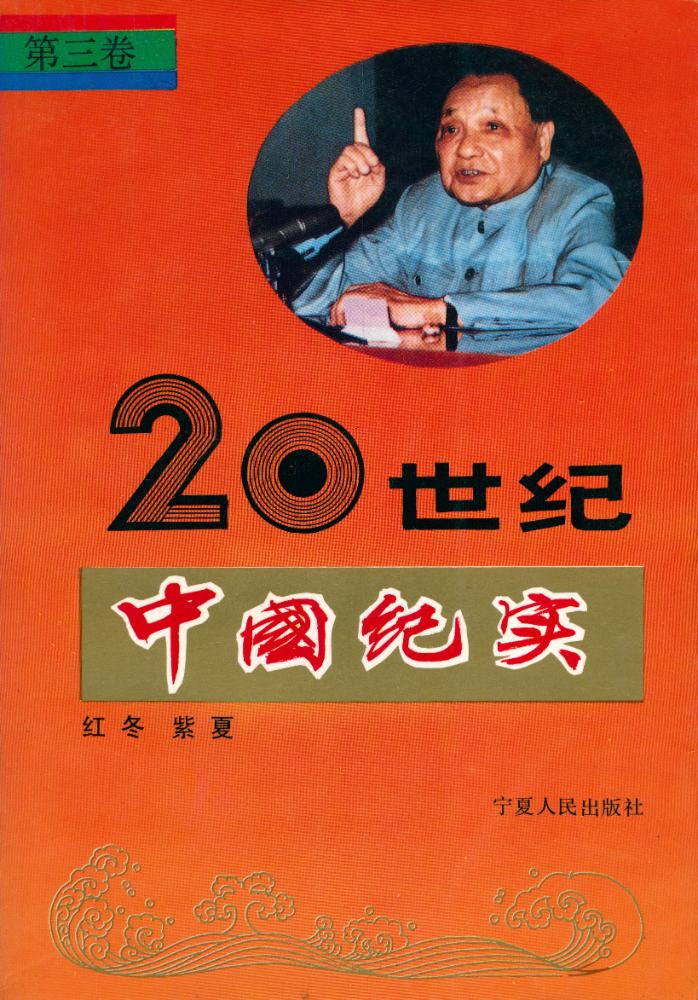 『二十世纪中国纪实 第三卷』 1