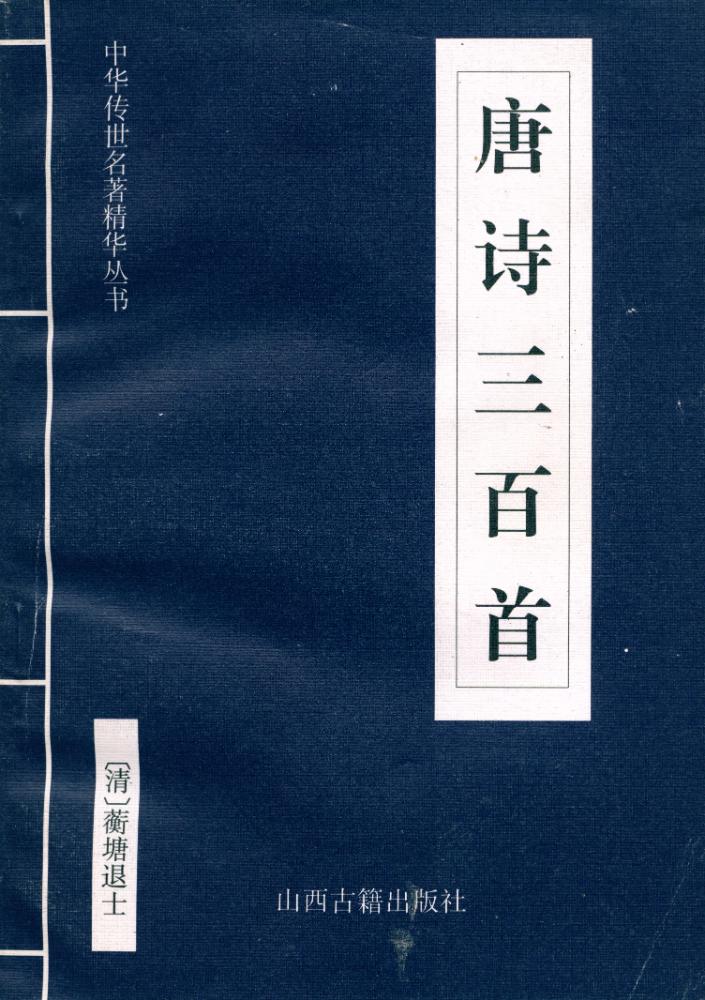 『中华传世名著经典丛书 - 唐诗三百首』 1