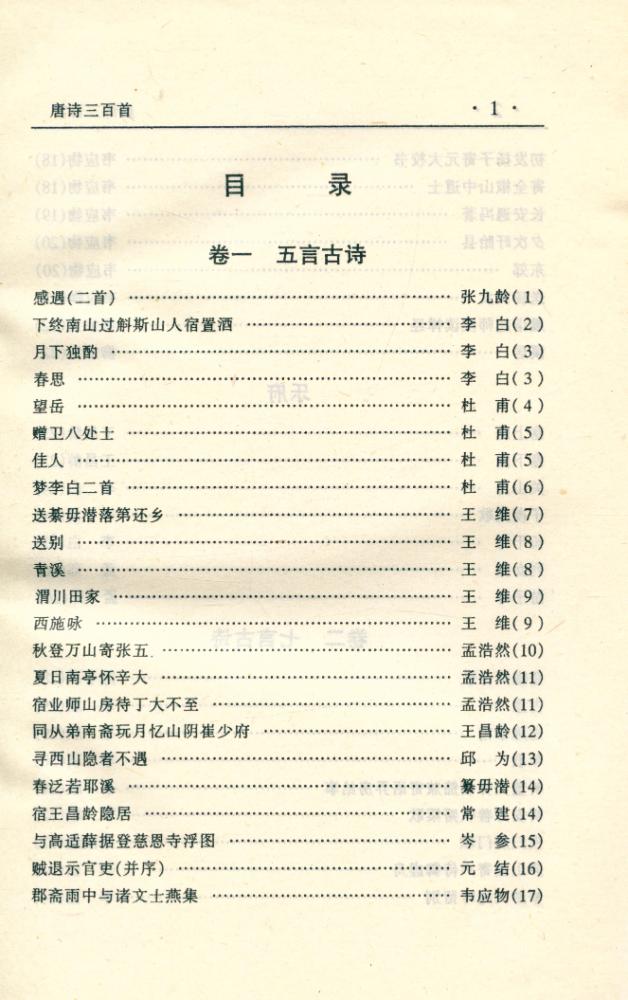 『中华传世名著经典丛书 - 唐诗三百首』 2