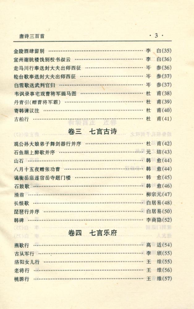 『中华传世名著经典丛书 - 唐诗三百首』 4