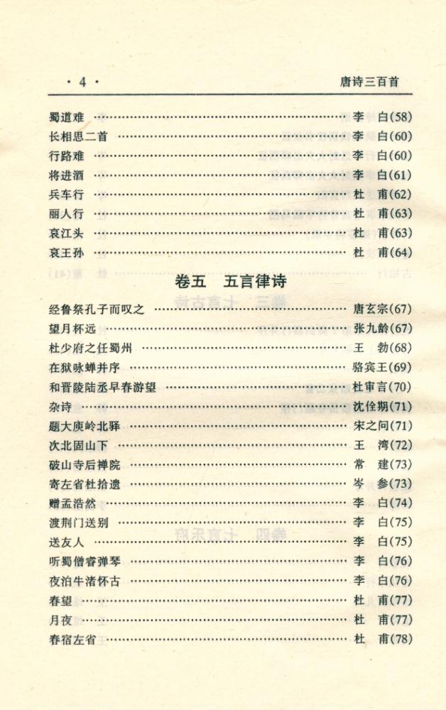 『中华传世名著经典丛书 - 唐诗三百首』 5