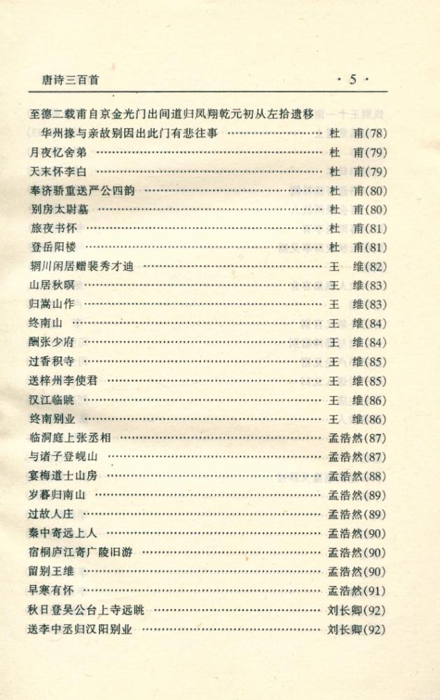 『中华传世名著经典丛书 - 唐诗三百首』 6