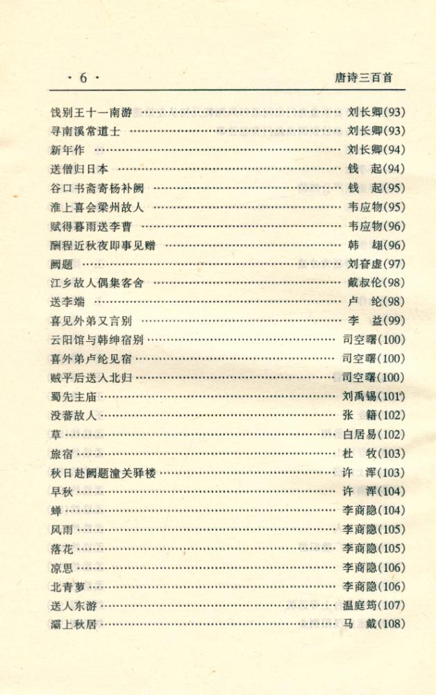 『中华传世名著经典丛书 - 唐诗三百首』 7