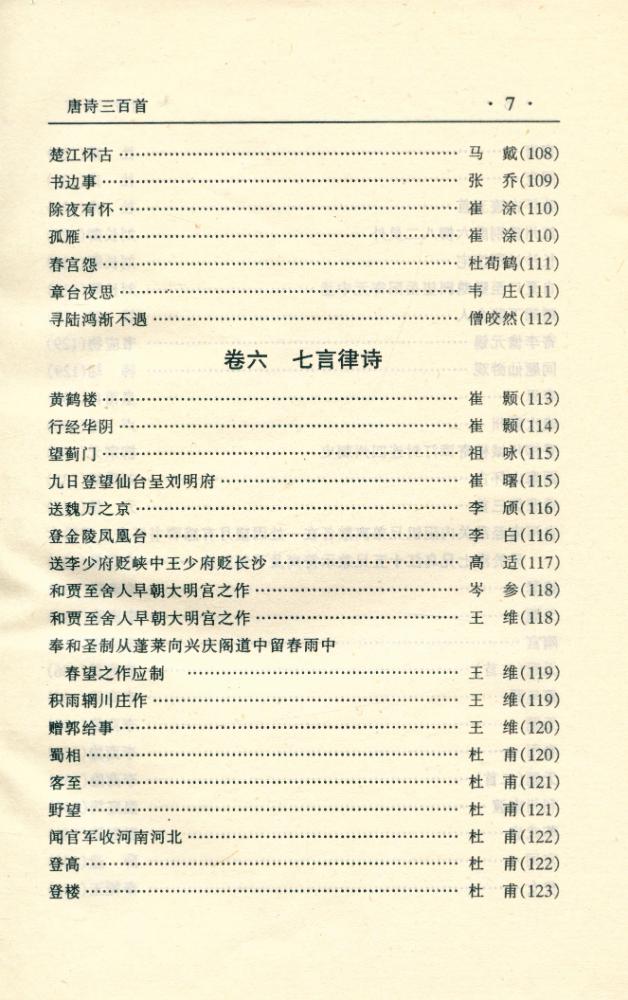 『中华传世名著经典丛书 - 唐诗三百首』 8