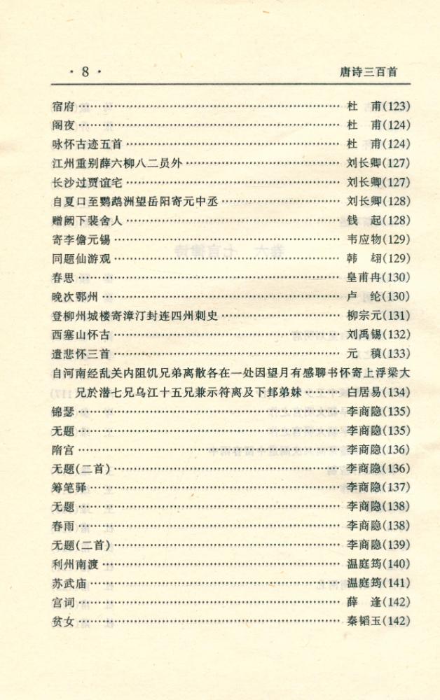 『中华传世名著经典丛书 - 唐诗三百首』