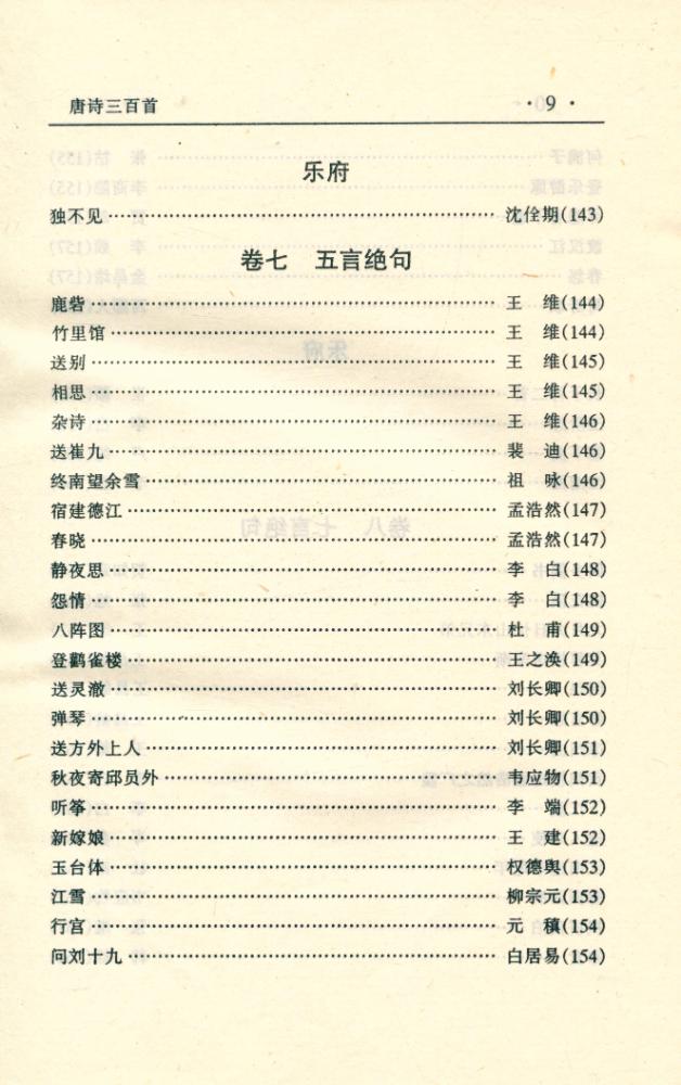 『中华传世名著经典丛书 - 唐诗三百首』