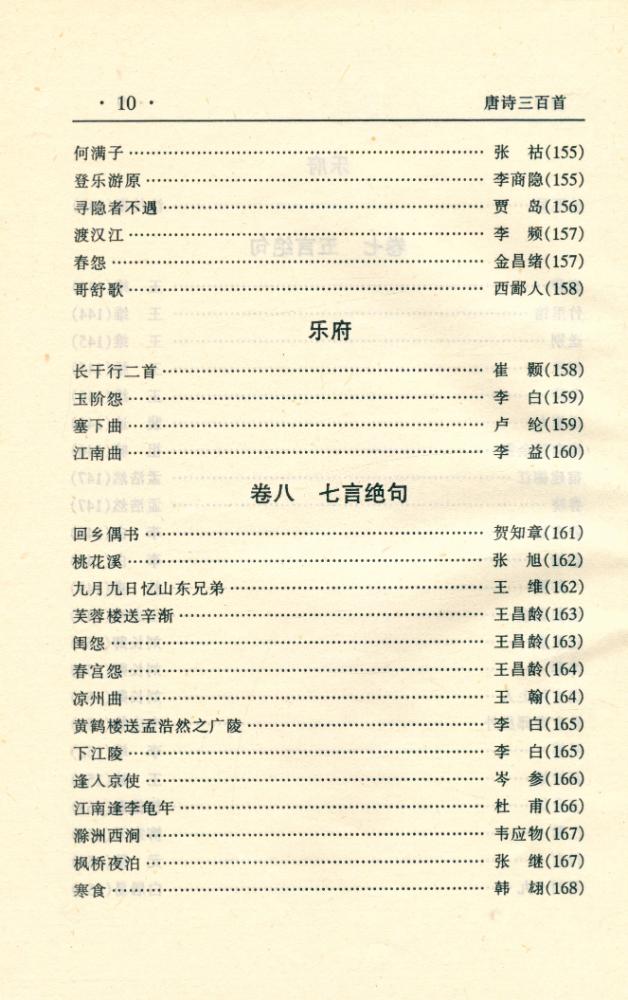 『中华传世名著经典丛书 - 唐诗三百首』