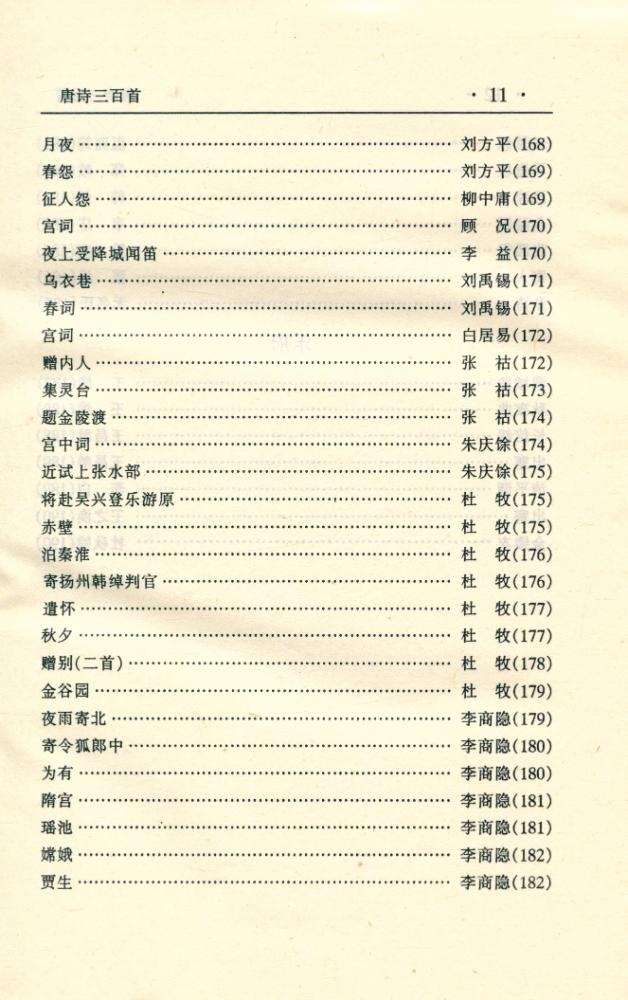 『中华传世名著经典丛书 - 唐诗三百首』