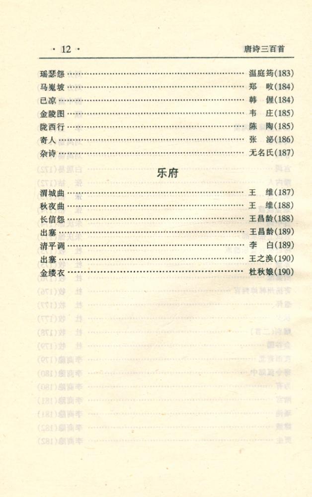 『中华传世名著经典丛书 - 唐诗三百首』