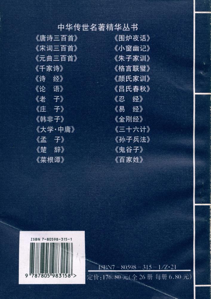 『中华传世名著经典丛书 - 唐诗三百首』