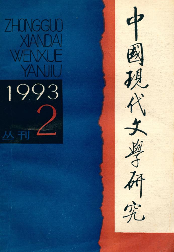 『中国现代文学硏究丛刊』 一九九三年 第二期 1