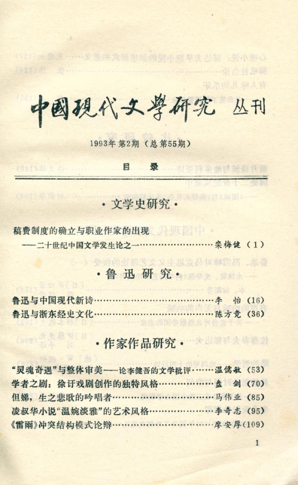 『中国现代文学硏究丛刊』 一九九三年 第二期 2