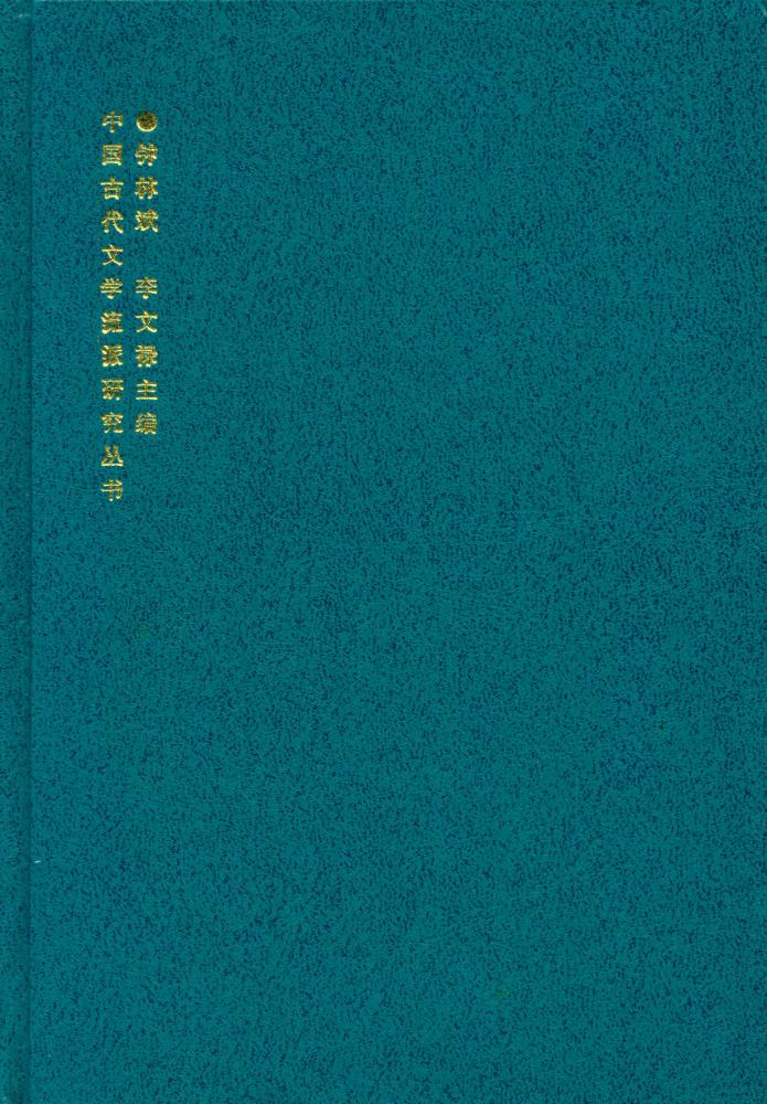 『山水田园诗派硏究』 1